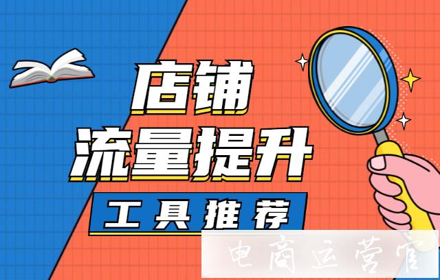 店鋪流量提升可以用到哪些工具?電商流量提升工具簡要分析